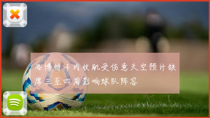 洛博特卡内收肌受伤意天空预计缺席三至四周影响球队阵容