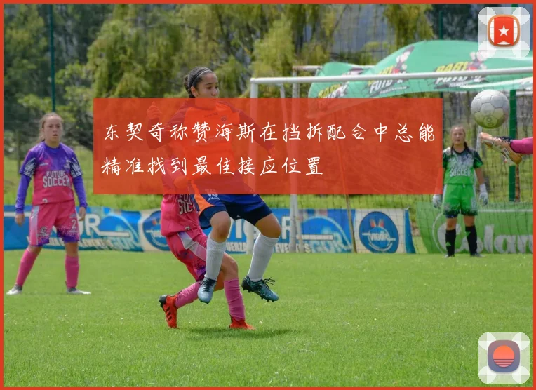 东契奇称赞海斯在挡拆配合中总能精准找到最佳接应位置