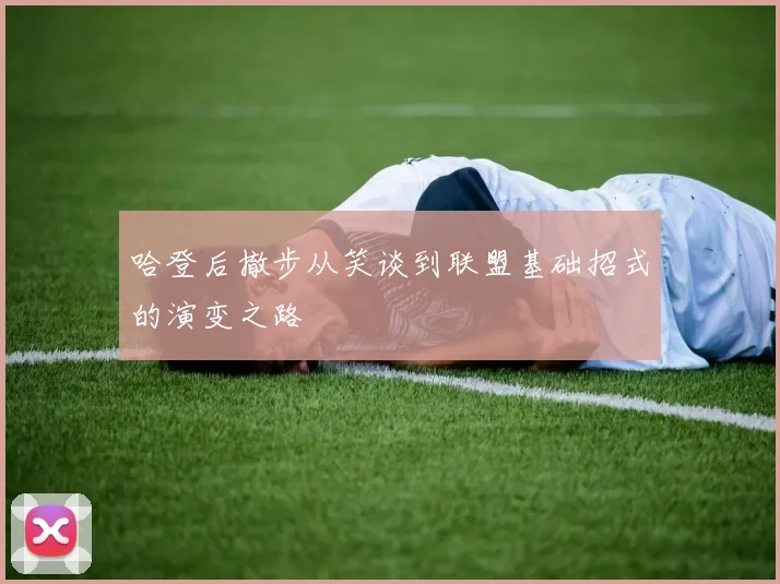 哈登后撤步从笑谈到联盟基础招式的演变之路