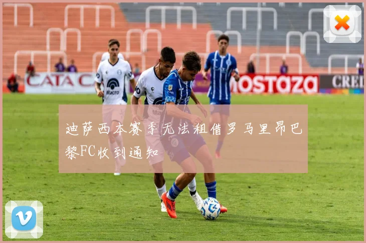 迪萨西本赛季无法租借罗马里昂巴黎FC收到通知