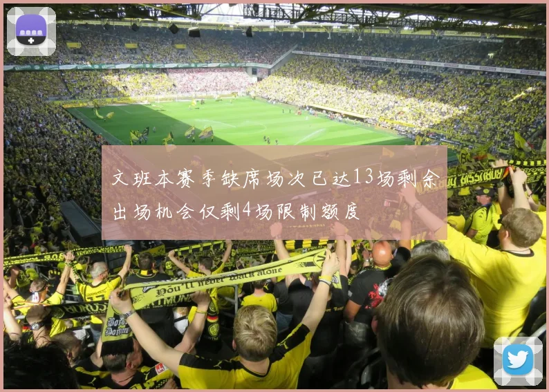 文班本赛季缺席场次已达13场剩余出场机会仅剩4场限制额度