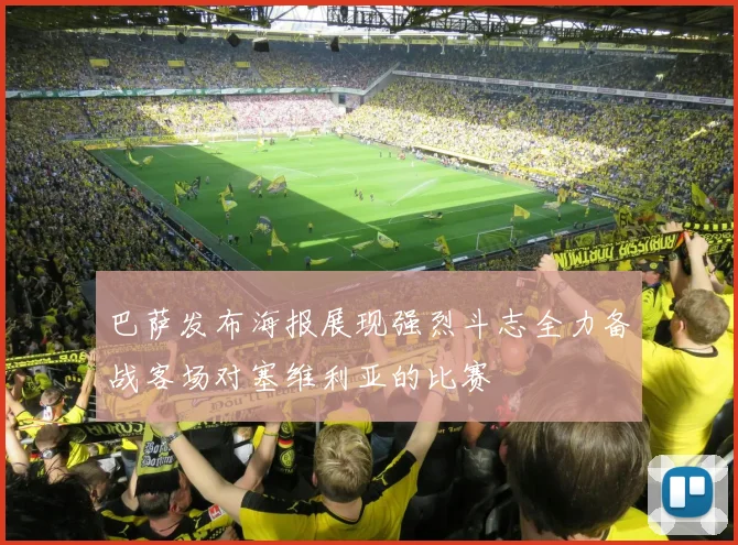 巴萨发布海报展现强烈斗志全力备战客场对塞维利亚的比赛