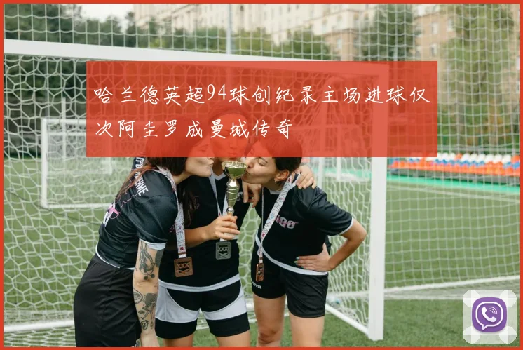 哈兰德英超94球创纪录主场进球仅次阿圭罗成曼城传奇